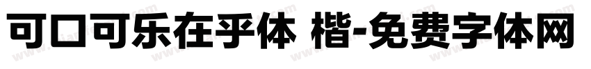 可口可乐在乎体 楷字体转换